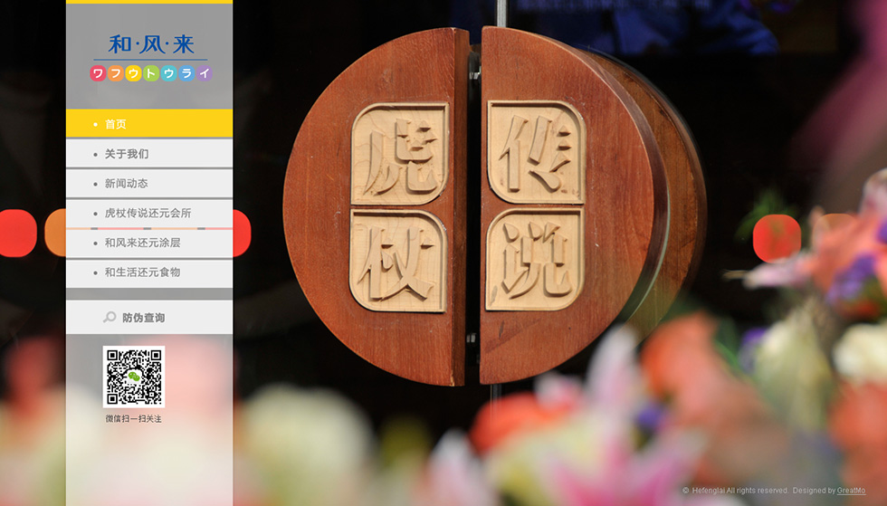 和風(fēng)來中國品牌網(wǎng)站