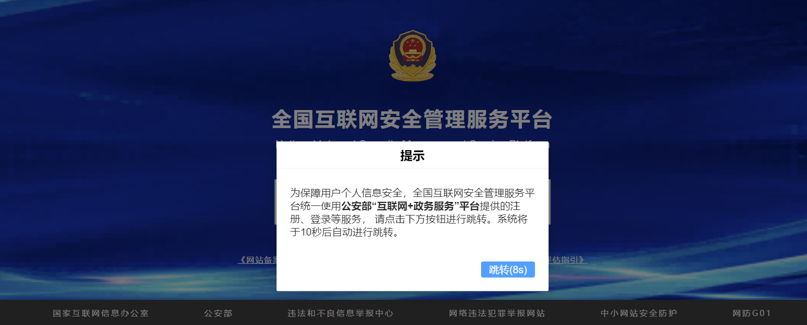 跳轉(zhuǎn)新的公安備案平臺(tái)
