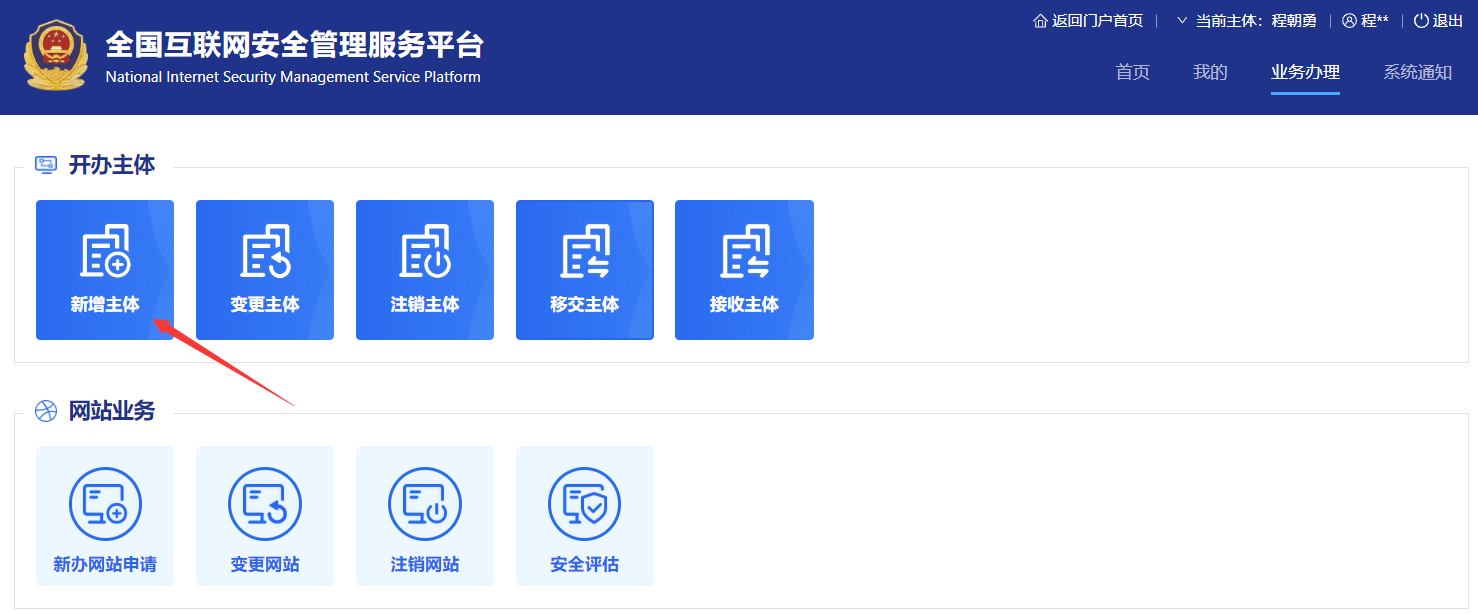 公安備案主體